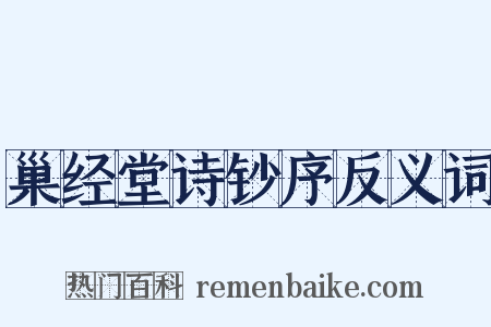 巢经堂诗钞序反义词是什么意思的图片